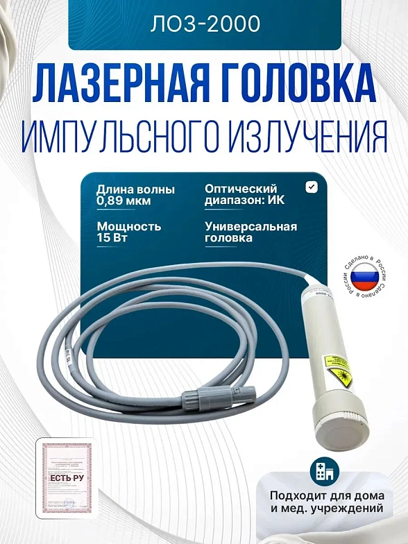 Лазерная головка импульсного излучения ЛО3-2000 (0,89 мкм/15 Вт)