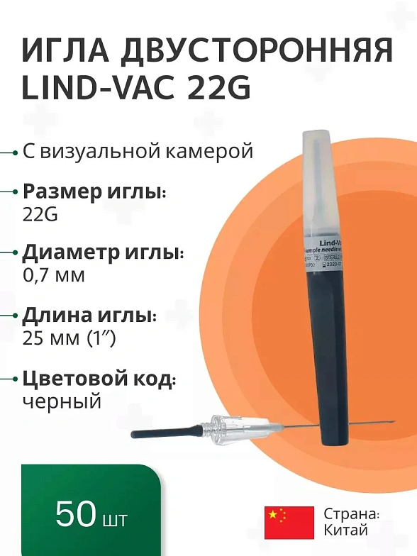 Игла двусторонняя для забора крови с визуальной камерой Lind-Vac 0,7 мм х 25 мм (22G х1''), 50 шт/уп