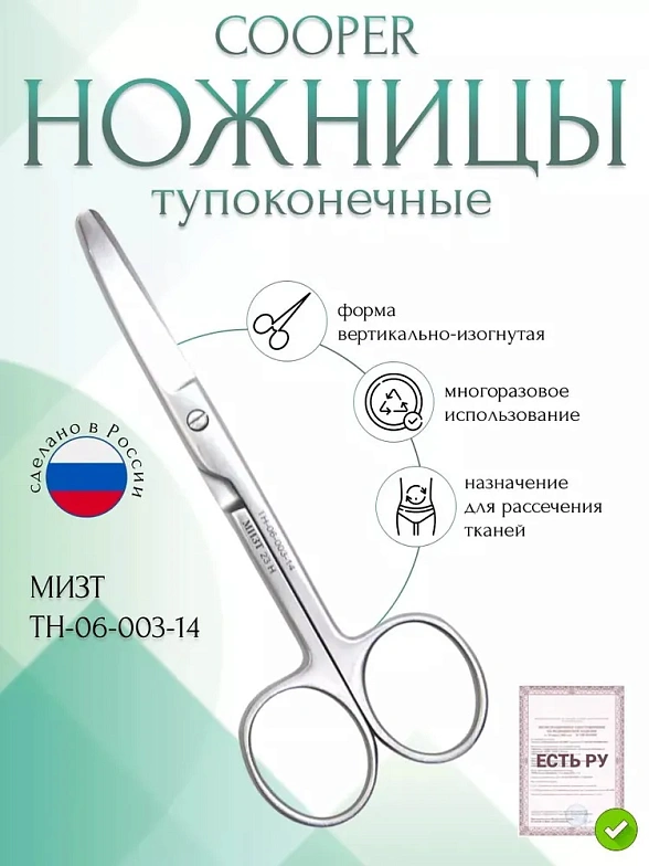 Ножницы COOPER, тупоконечные вертикально-изогнутые, 140 мм (Н-3р) , МИЗТ