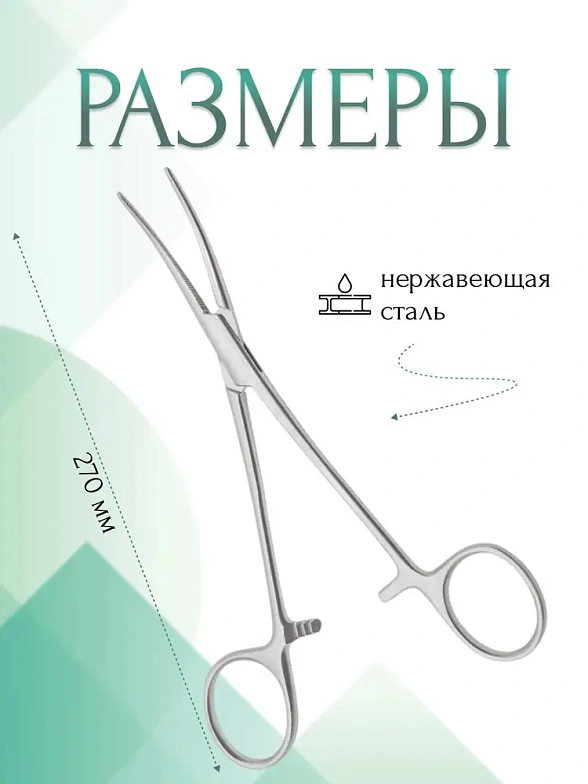 Зажим медицинский PEAN, кровоостанавливающий зубчатый, изогнутый, № 3, 270 мм (З-42р), МИЗТ