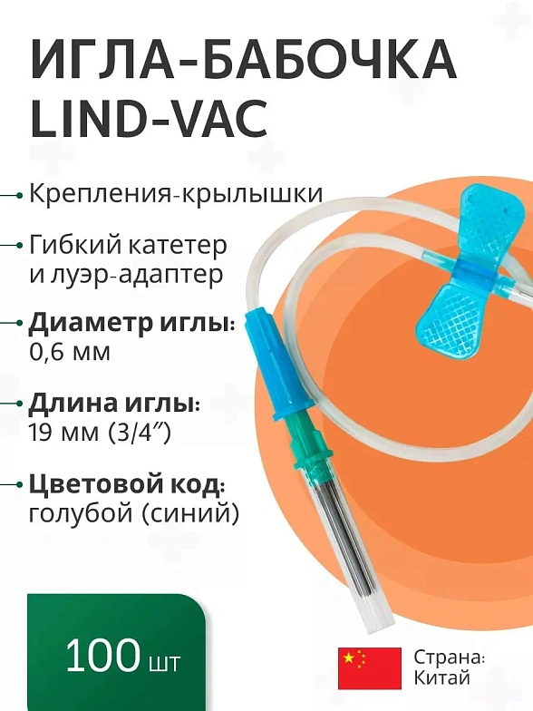 Игла-бабочка Lind-Vac 23G x 3/4'' x 7'' 0.6мм х 19 мм, длина трубки 19 см, с гибким катетером и люэр-адаптером, 100 шт/уп