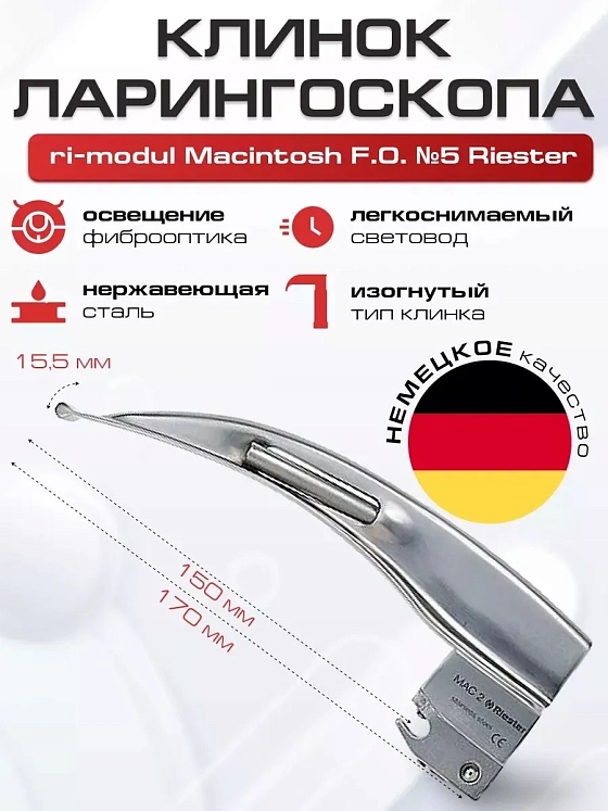 Клинок №5 ri-modul Macintosh F.O. Riester