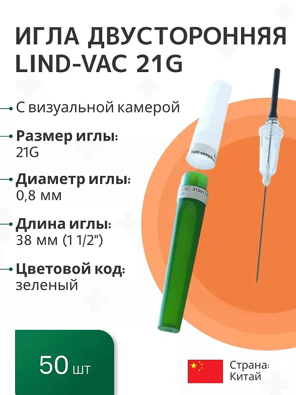 Игла двусторонняя для забора крови с визуальной камерой Lind-Vac 0,8 мм х 38 мм (21G х1 1/2''), 50 шт/уп