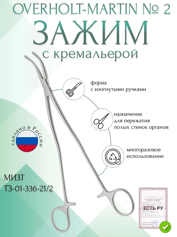 Зажим медицинский, Диссектор OVERHOLT-MARTIN, с изогнутыми ручками, с кремальерой, № 2, 210 мм (Д-33р), МИЗТ