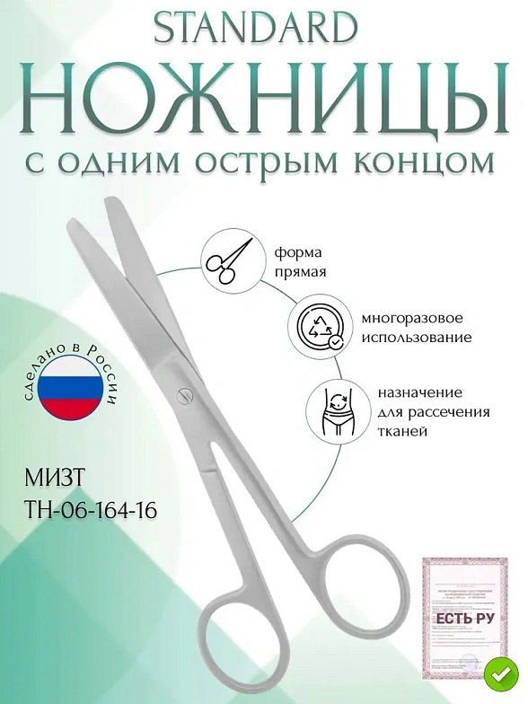 Ножницы STANDARD с одним острым концом прямые, 160 мм (Н-164р), МИЗТ