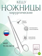 Ножницы КЕLLУ, сосудистые прямые, 160 мм (Н-40р) , МИЗТ