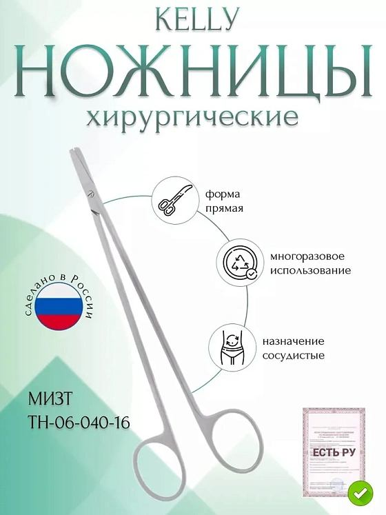 Ножницы КЕLLУ, сосудистые прямые, 160 мм (Н-40р) , МИЗТ