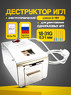 Деструктор игл Liston D 1101