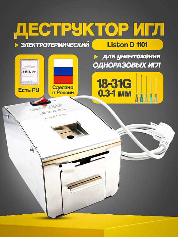 Деструктор игл Liston D 1101