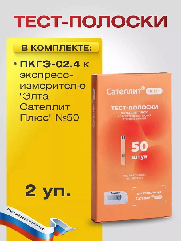 Полоска ПКГЭ-02.4 к экспресс-измерителю "Элта Сателлит Плюс" №50, 2 упаковки