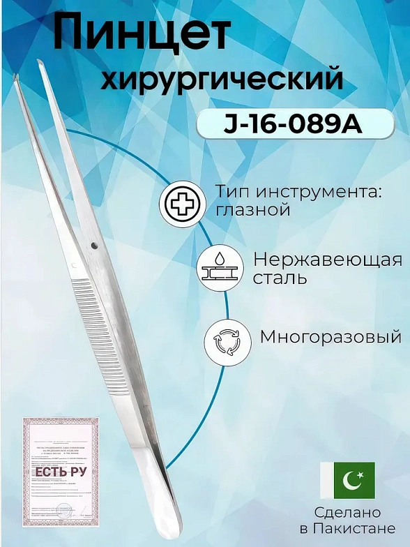 Пинцет хирургический глазной прямой ПХ 150х0,6