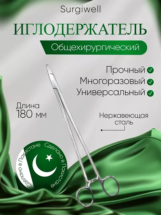 Иглодержатель общехирургический, 180 мм. Surgiwell