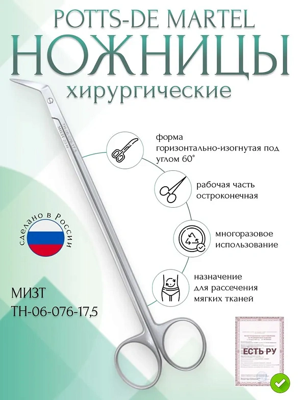 Ножницы POTTS-DE MARTEL, остроконечные, горизонтально- изогнутые под углом 60°, 175 мм (Н-76р), МИЗТ