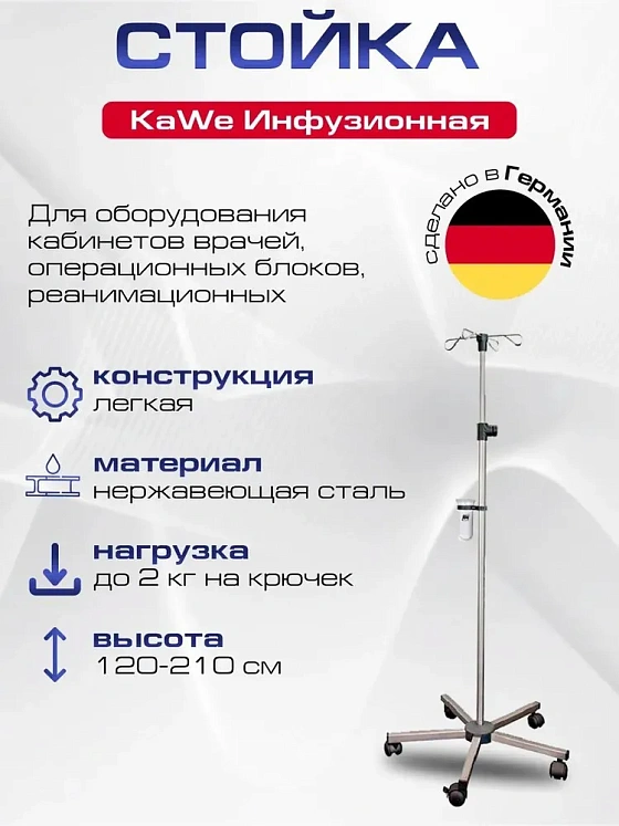Инфузионная стойка из нержавеющей стали KaWe