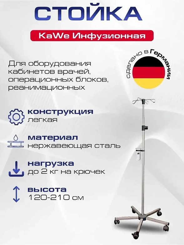 Инфузионная стойка из нержавеющей стали KaWe