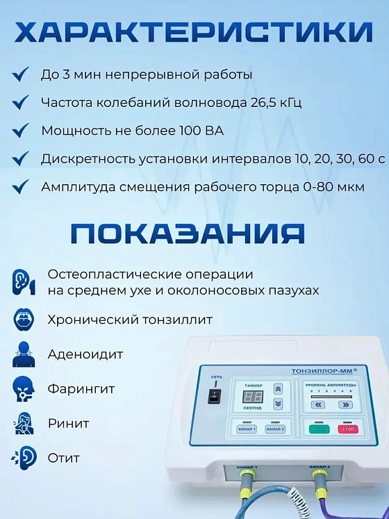 ЛОР аппарат ультразвуковой низкочастотный, ТОНЗИЛЛОР-ММ