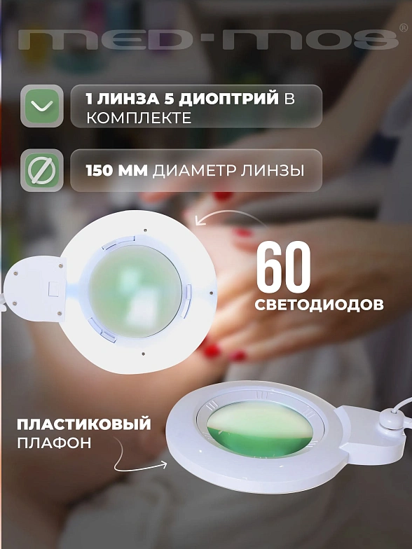 Лампа бестеневая с (лампа-лупа) со штативом Med-Mos 9006LED (9006LED-D-150) (Регистрационное удостоверение)