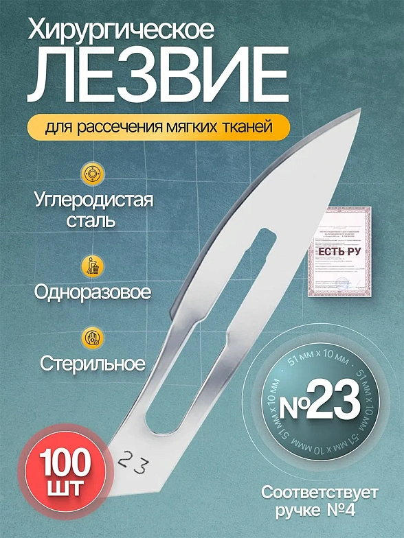 Лезвие хирургическое стерильное одноразовое ENSENT углеродистая сталь №23