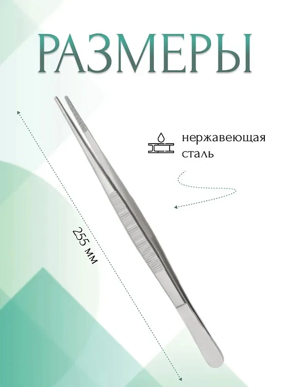 Пинцет медицинский STANDARD анатомический общего назначения, прямой, 255 мм (&ПМ-17р), МИЗТ