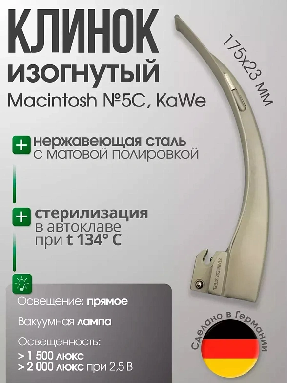 Клинок ларингоскопа Macintosh №5 C изогнутый (длина/высота, 175/23 мм) KaWe