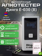 Алкотестер Динго Е-030 (B)