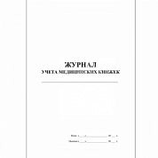 Журнал учета медицинских книжек (30 листов)