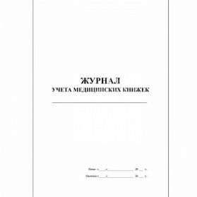 Журнал учета медицинских книжек (30 листов)