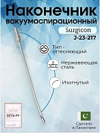 Наконечник вакуумаспирационный № 7  изогнутый  (НВ-5т)