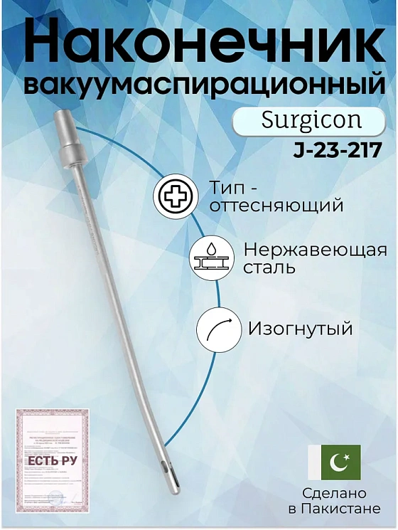 Наконечник вакуумаспирационный № 7  изогнутый  (НВ-5т)