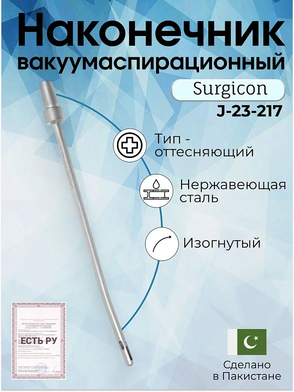 Наконечник вакуумаспирационный № 7  изогнутый  (НВ-5т)