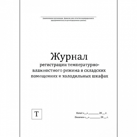Журнал регистрации температурно-влажностного режима в складских помещениях и холодильных шкафах