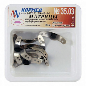 35.03 - Матрицы контурные формованные для премоляров малые