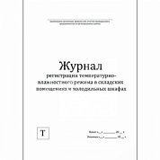 Журнал регистрации температурно-влажностного режима в складских помещениях и холодильных шкафах
