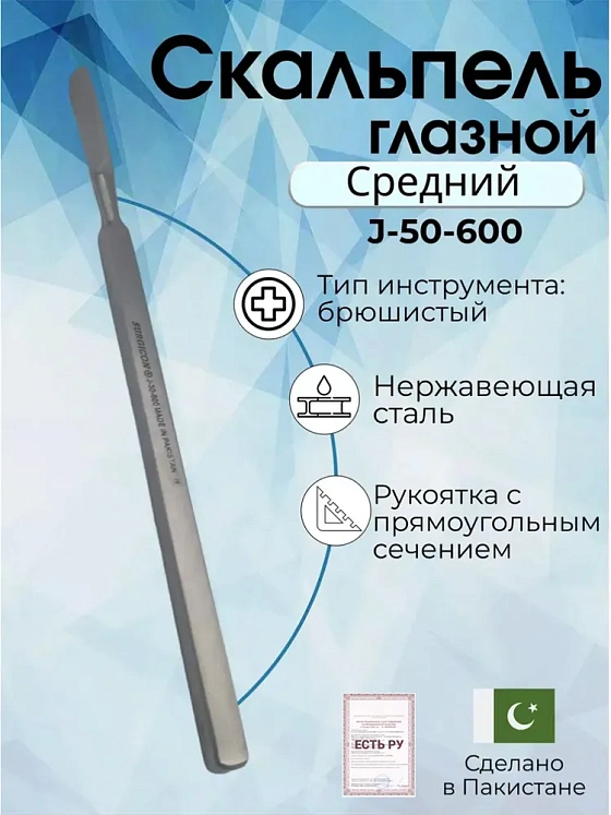 Скальпель глазной брюшистый средний СБ 140х30, Surgicon