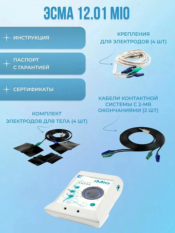 Миостимулятор ЭСМА 12.01 IMio