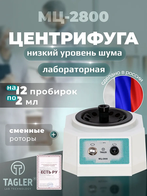 Центрифуга-вортекс МЦ-2800 Таглер