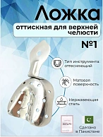 Ложка оттискная стоматологическая металлическая, для верхней челюсти №1, Surgicon