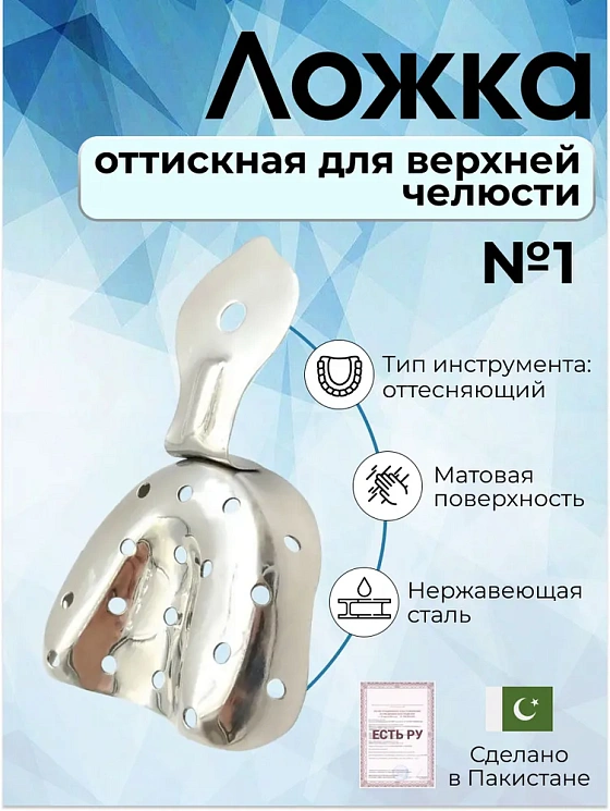 Ложка оттискная стоматологическая металлическая, для верхней челюсти №1, Surgicon