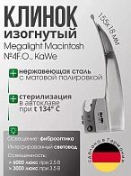 Клинок MEGALIGHT Macintosh №4 F. O. с интегрированным световодом KaWe