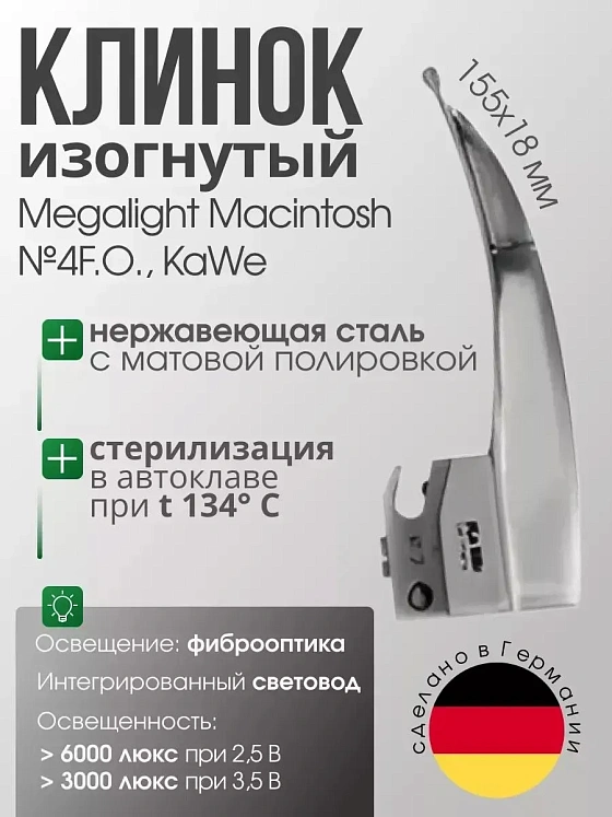 Клинок MEGALIGHT Macintosh №4 F. O. с интегрированным световодом KaWe