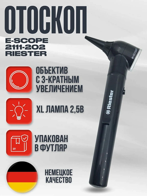 Riester e-scope Отоскоп, Ф.О. XL 2,5 В, черный в футляре