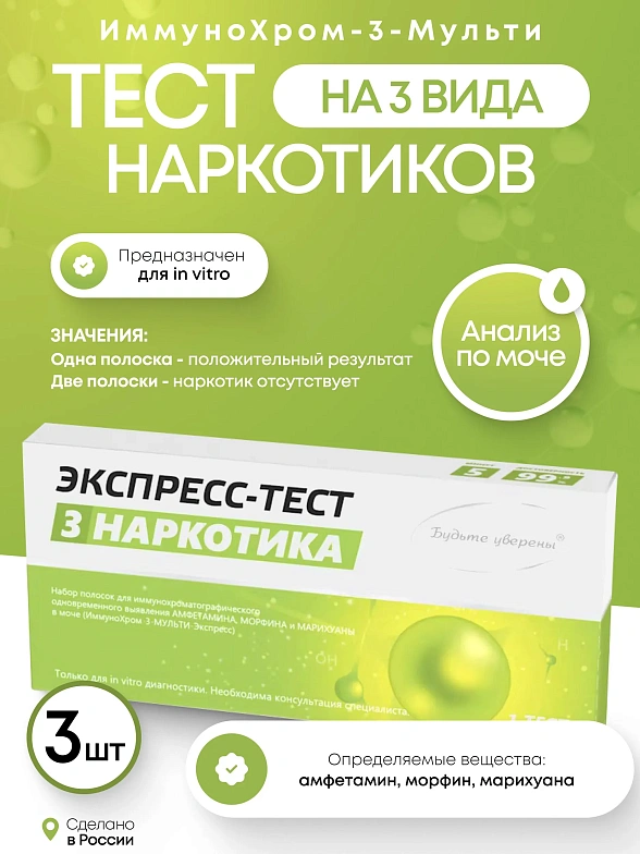 Набор тестов на наркотики ИммуноХром-3-МУЛЬТИ-Экспресс на 3 вида, 3 шт. в инд.уп.