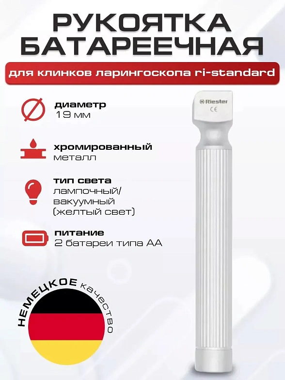 Рукоятка батареечная, тип АА, для клинков ri-standard неперезаряжаемая Riester