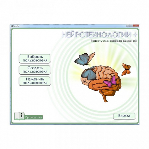 Программа когнитивной реабилитации для кабинета невролога НЕЙРОТЕХНОЛОГИИ