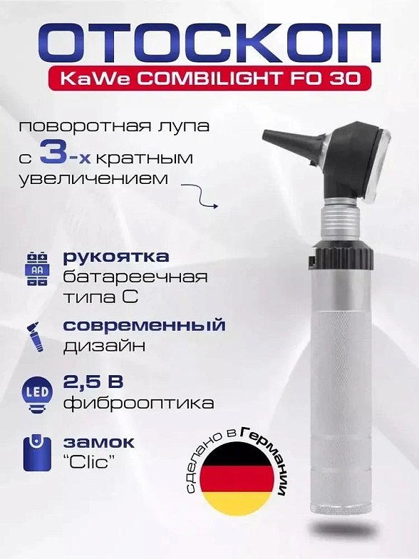 KAWE COMBILIGHT FO 30 2.5 В Отоскоп фиброоптический