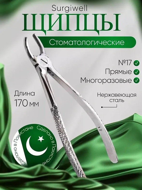 Щипцы для удаления моляров верхней челюсти правой стороны № 17. Surgiwell