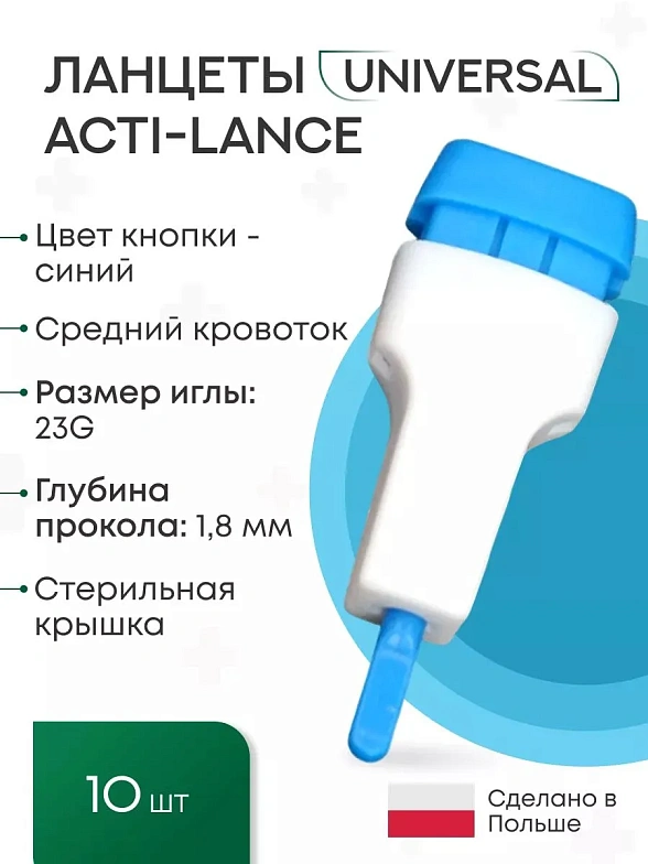 Ланцеты Acti-lance Universal для капиллярного забора крови, глубина прокола 1,8 мм, синие, 10 шт./упак
