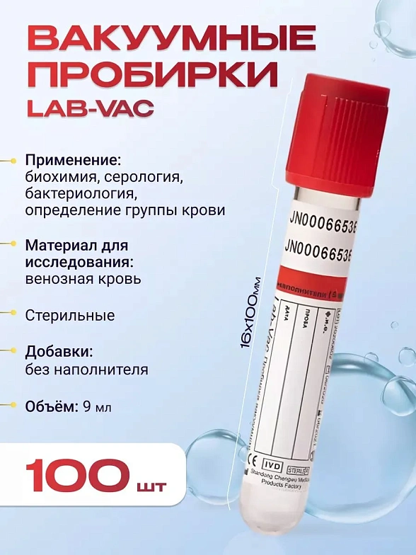Вакуумные пробирки Lab-Vac без наполнителя, красные, 9 мл, 16х100 мм (уп. 100шт) 1000916100
