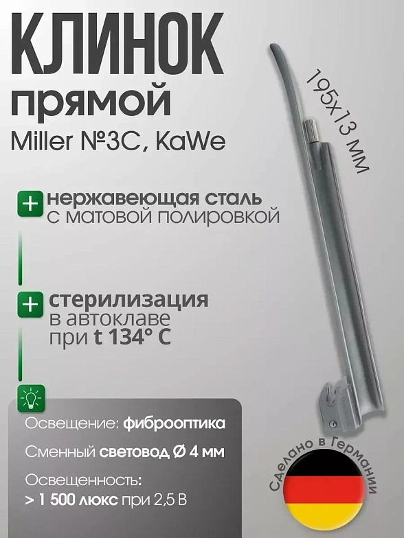 Клинок Miller C №3 прямой (длина/высота, 195/13 мм) в ларингоскоп KaWe