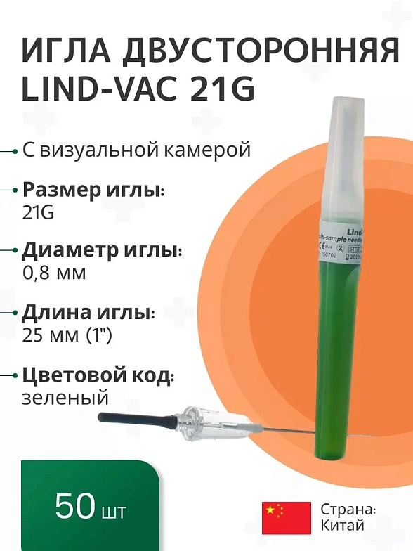 Игла для взятия крови двусторонняя с визуальной камерой Lind-Vac 0,8 мм х 25 мм (21G х1''), 50 шт/уп